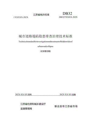 江苏《城市道路塌陷隐患排查治理技术标准》（征求意见稿）.docx