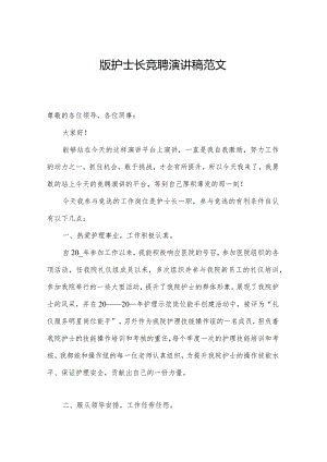 版护士长竞聘演讲稿范文.docx