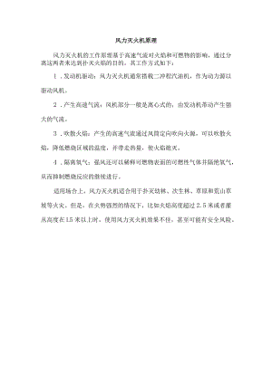 风力灭火机原理.docx