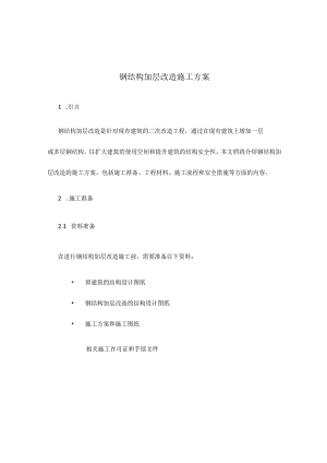 钢结构加层改造施工方案.docx