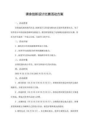 课余创新设计比赛活动方案.docx