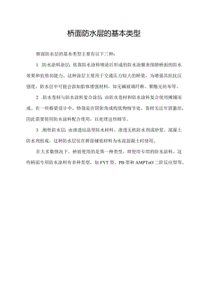 桥面防水层的基本类型.docx