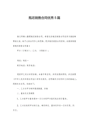 瓶坯销售合同优秀5篇.docx