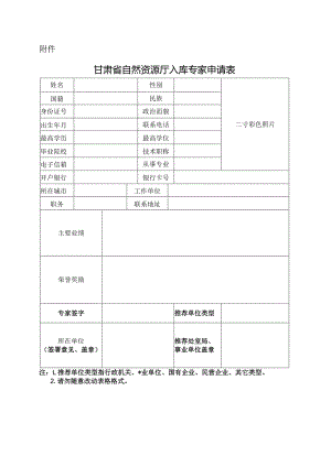 甘肃省自然资源厅入库专家申请表.docx