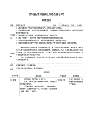 网络生活新空间的教学设计和项目方案.docx