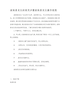 旋转蒸发仪的使用步骤旋转蒸发仪操作规程.docx