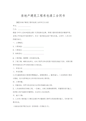 房地产建筑工程承包清工合同书.docx