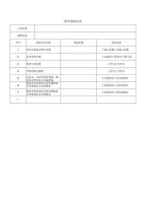 竖井查验记录.docx