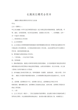 长期岗位聘用合同书.docx