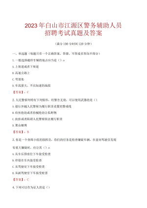 白山江源区辅警招聘考试真题2023.docx