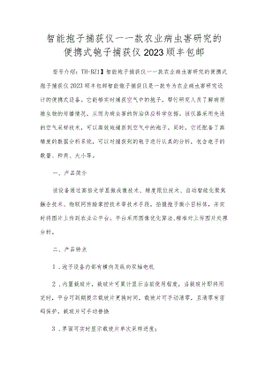 智能孢子捕捉仪-一款农业病虫害研究的便携式孢子捕捉仪2023顺丰包邮.docx