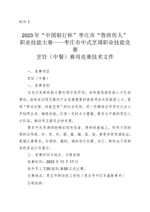 枣庄市“鲁班传人”职业技能大赛烹饪（中餐）赛项竞赛技术文件.docx