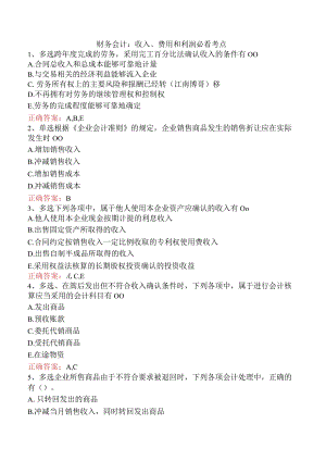 财务会计：收入、费用和利润必看考点.docx