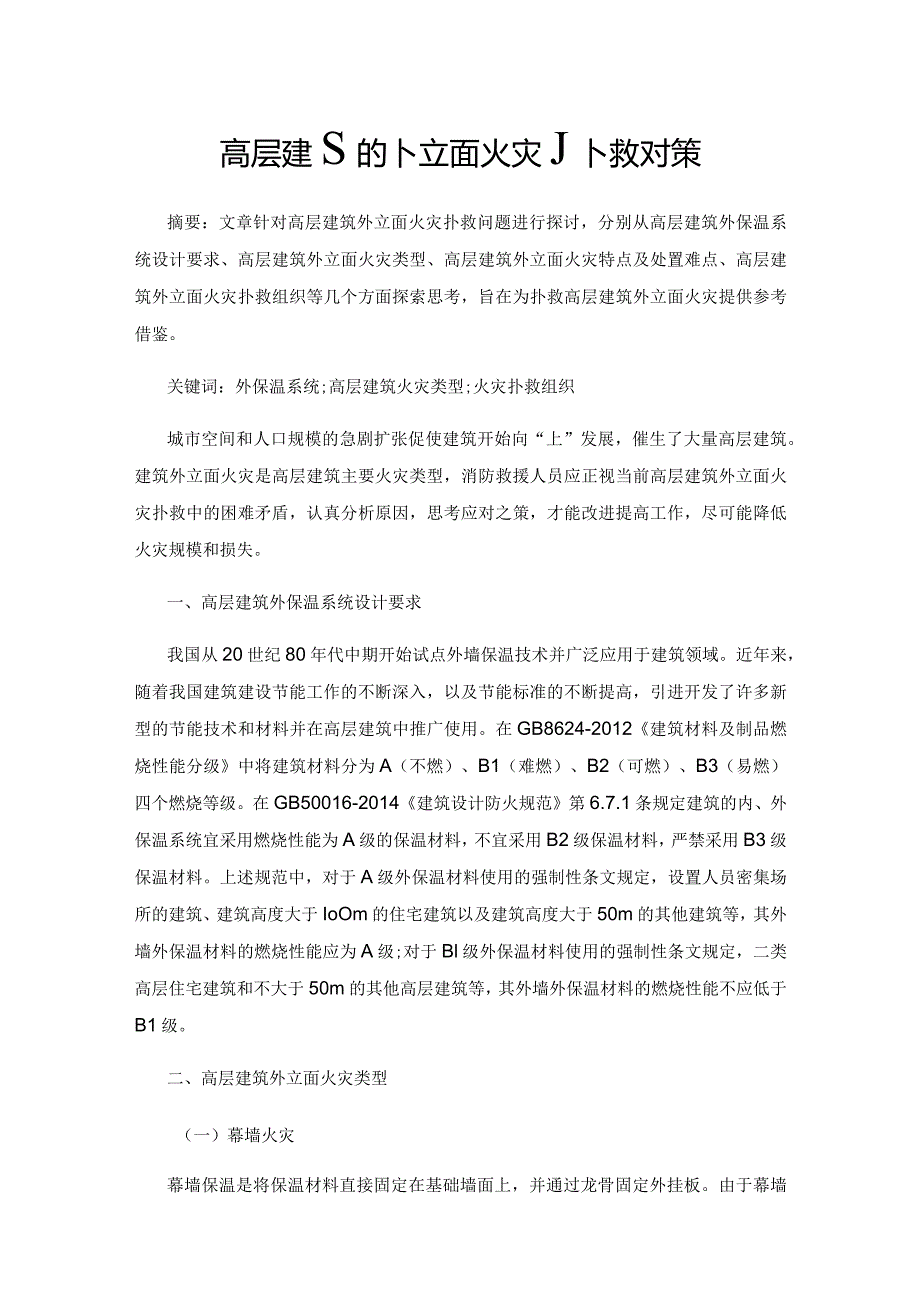 高层建筑外立面火灾扑救对策.docx_第1页