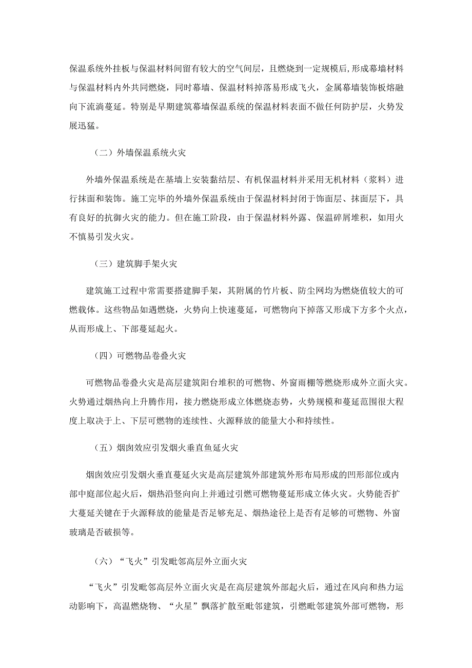 高层建筑外立面火灾扑救对策.docx_第2页
