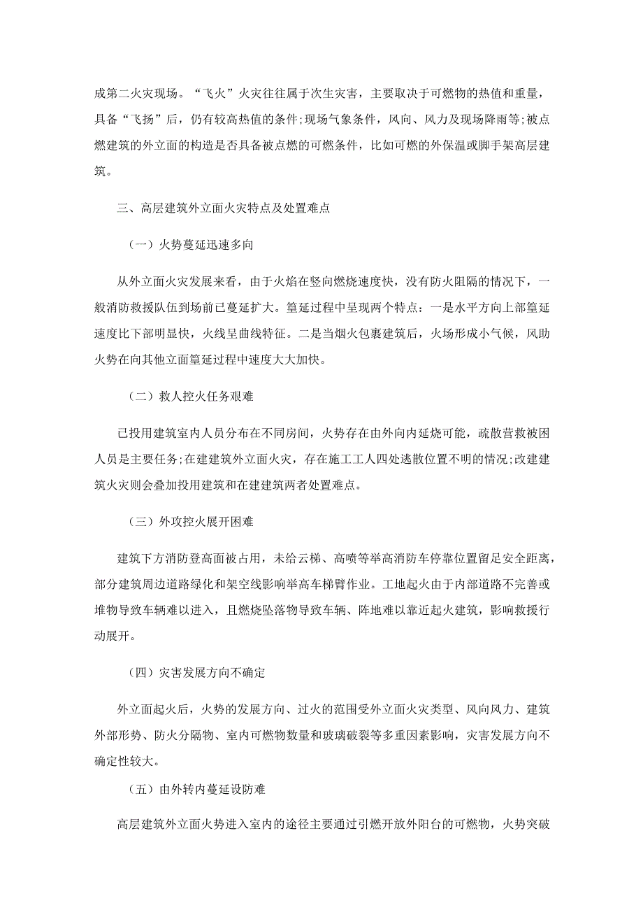 高层建筑外立面火灾扑救对策.docx_第3页