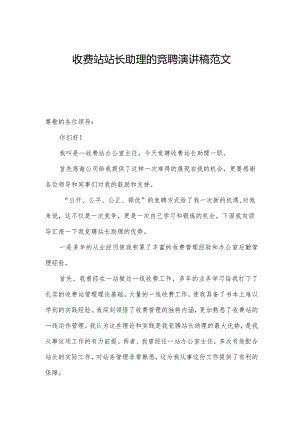 收费站站长助理的竞聘演讲稿范文.docx