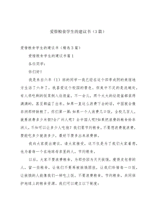 爱惜粮食学生的建议书（3篇）.docx