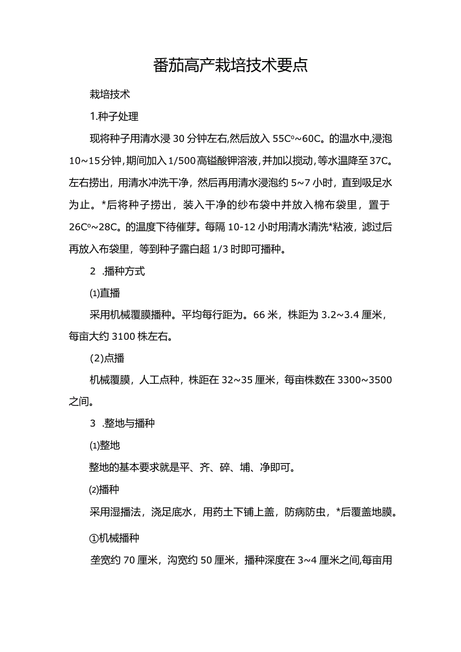 番茄高产栽培技术要点.docx_第1页