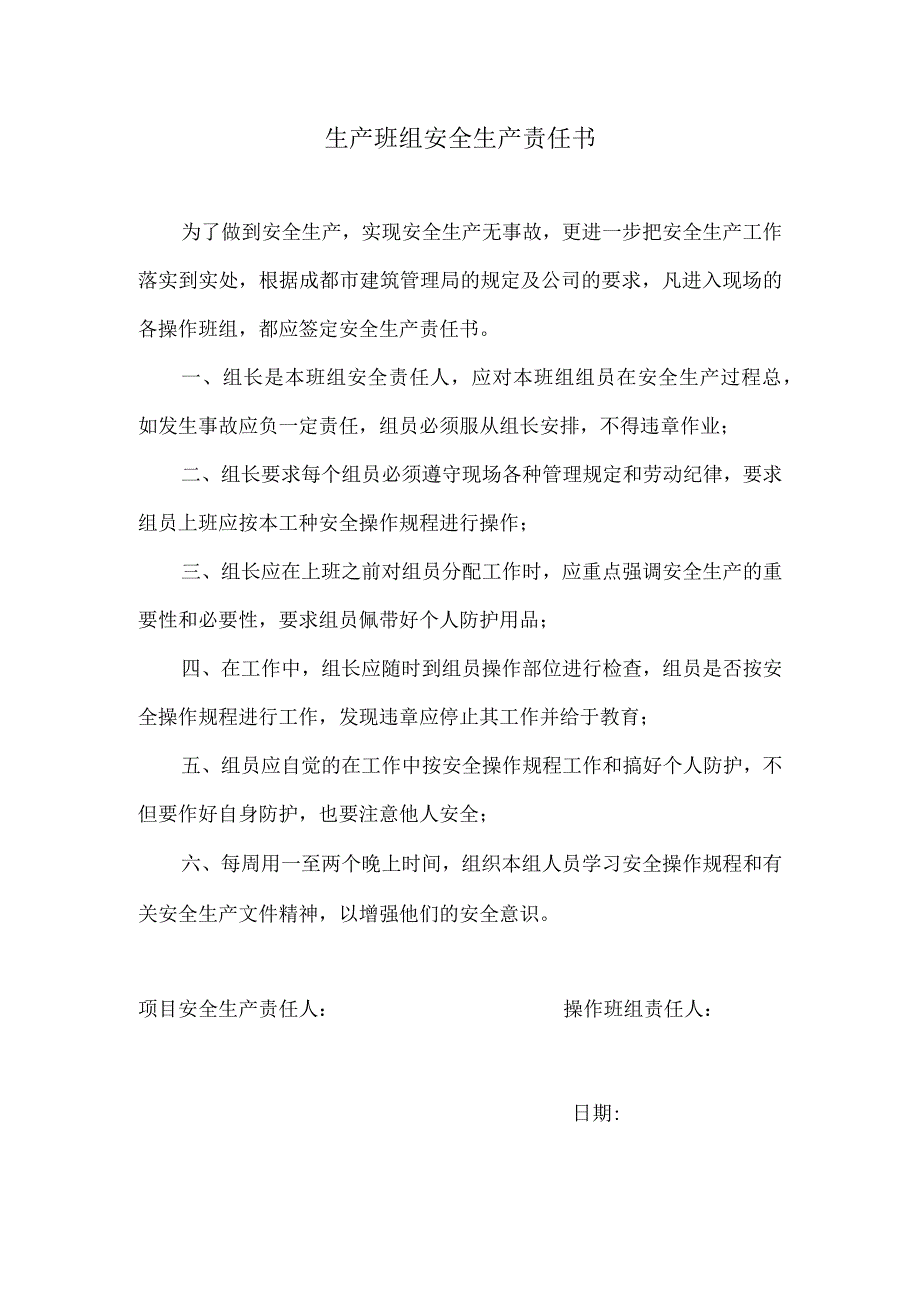 生产班组安全生产责任书.docx_第1页