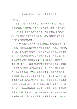 某市委书记在全市公安工作会议上的讲话.docx