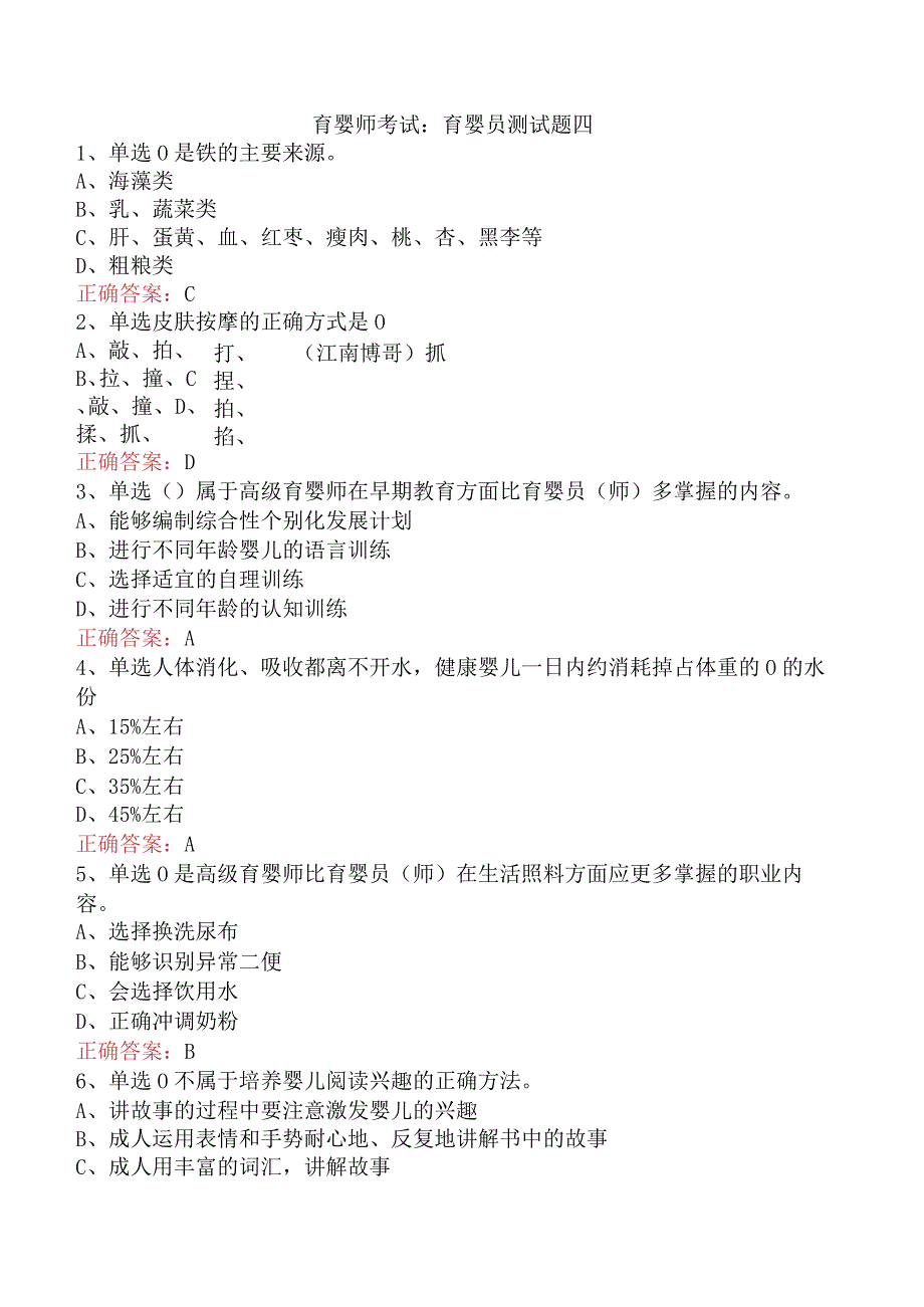 育婴师考试：育婴员测试题四.docx_第1页