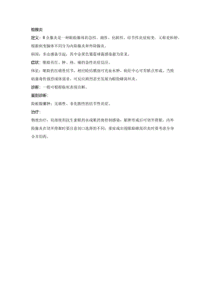 眼科学资料：睑腺炎.docx