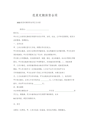 花菜定期供货合同.docx