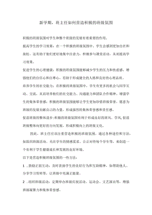 新学期班主任如何营造积极的班级氛围.docx