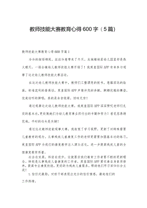 教师技能大赛教育心得600字(5篇).docx
