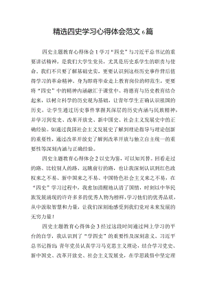 精选四史学习心得体会范文6篇.docx