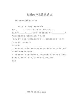 离婚补充协议范文.docx