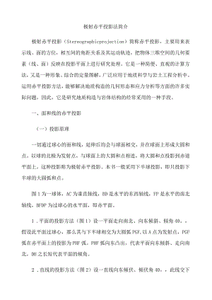 极射赤平投影.docx