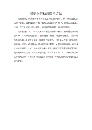 胡萝卜斑枯病防治方法.docx