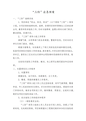 防台、防汛、防洪三防应急预案.docx