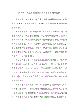 演讲稿：人生需要热辣滚烫梦想需要激情绽放.docx