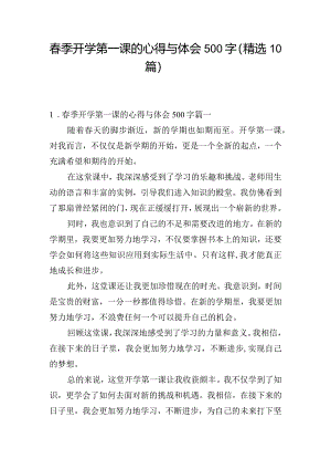 春季开学第一课的心得与体会500字（精选10篇）.docx