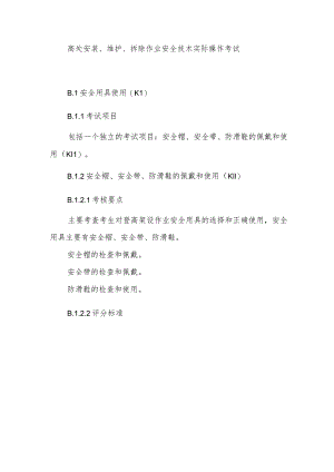 高处安装、维护、拆除作业安全技术实际操作考试.docx
