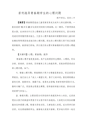 若何疏导青春期学生的心理问题.docx