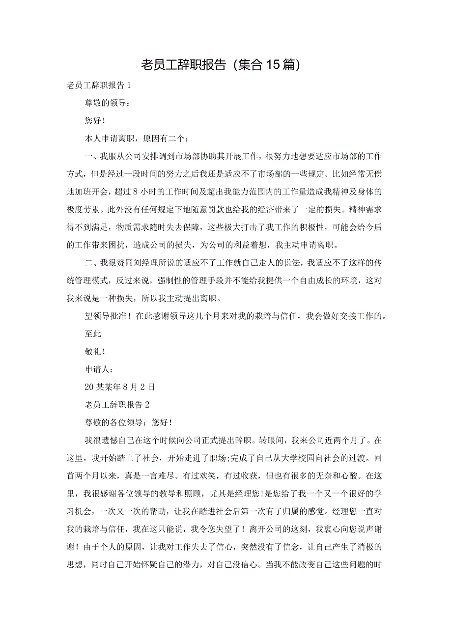老员工辞职报告(集合15篇).docx_第1页