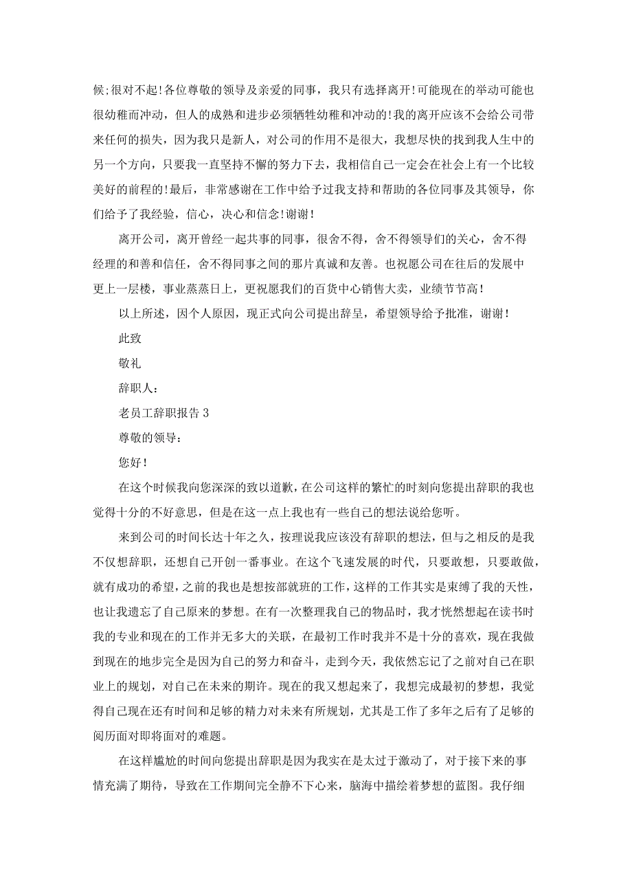 老员工辞职报告(集合15篇).docx_第2页
