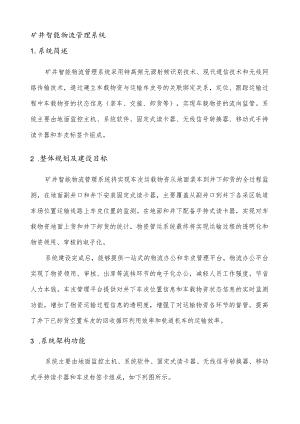 智能仓储与物流系统.docx