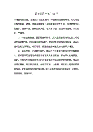 番茄高产有高招.docx