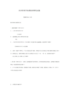 经济管理学院模拟招聘笔试题.docx