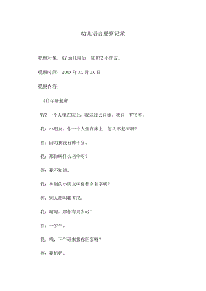 观察记录：幼儿语言观察记录范文.docx