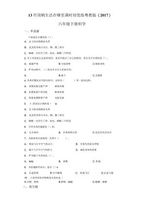 粤教版科学六年级下册13丹顶鹤生活在哪里练习.docx