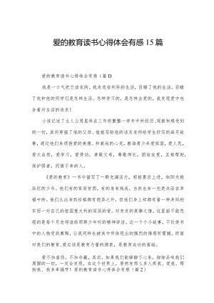 爱的教育读书心得体会有感15篇.docx