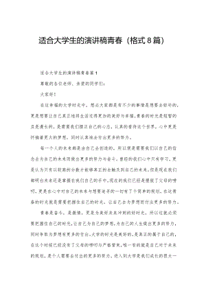 适合大学生的演讲稿青春（格式8篇）.docx