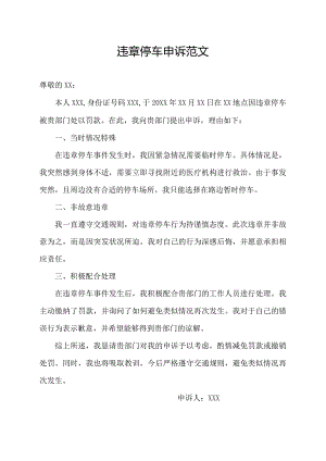 违章停车申诉范文.docx