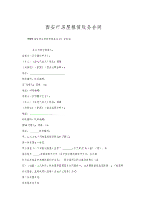 西安市房屋租赁服务合同.docx